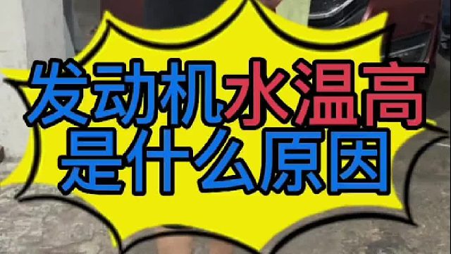 汽车发动机水温过高是什么原因导致的