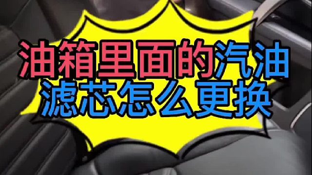 汽车油箱里面的汽油滤芯怎么正确更换？