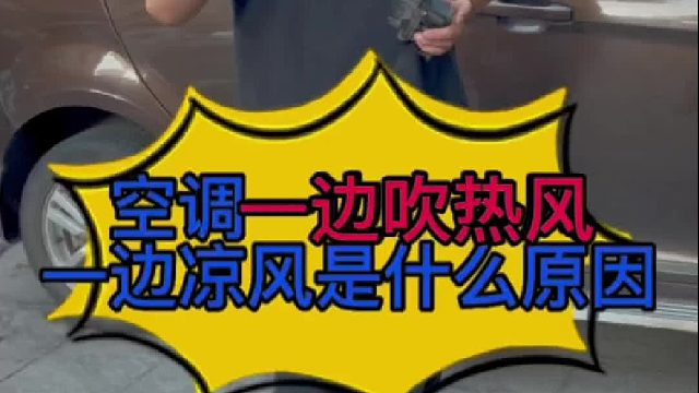 汽车空调出风口一边出热风一边出凉风是什么原因导致的？