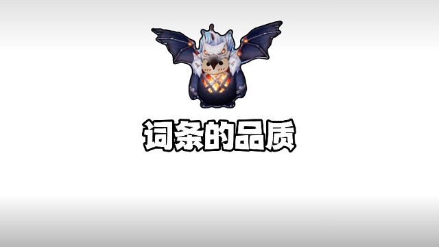 《创造吧！我们的星球》啾啾攻略丨啾啾词条分析与汇总，助你养成极品啾啾！