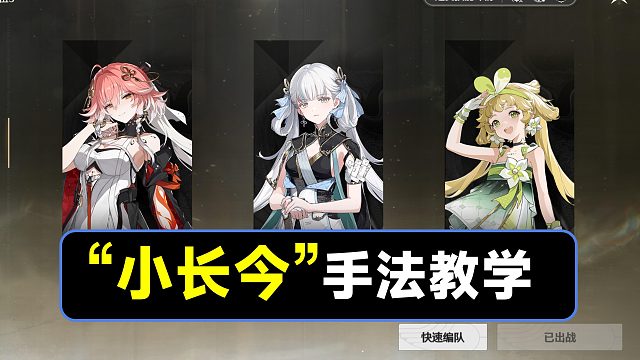 【鸣潮】“小长今”手法教学，长离，今汐，维里奈配队手法