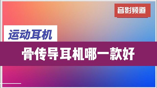 骨传导耳机不是智商税吗？这五款获得业内人士好评骨传导耳机推荐