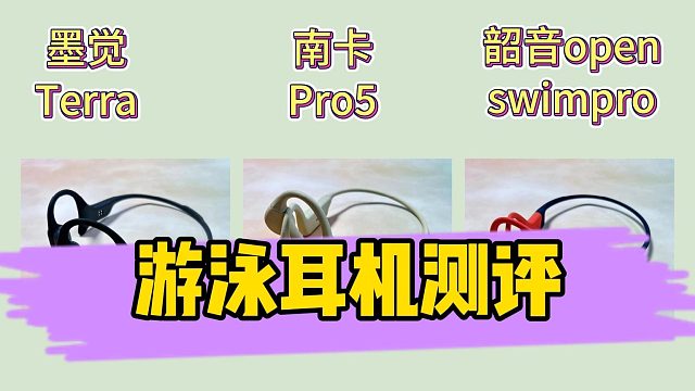 游泳耳机测评！南卡、墨觉、韶音旗舰机型怎么选？
