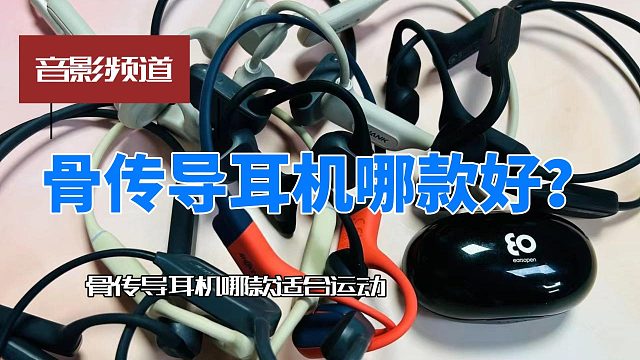 骨传导耳机损害耳朵吗？盘点十款具有讨论度的骨传导耳机