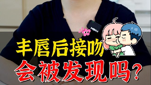 丰唇后接吻会被发现吗？