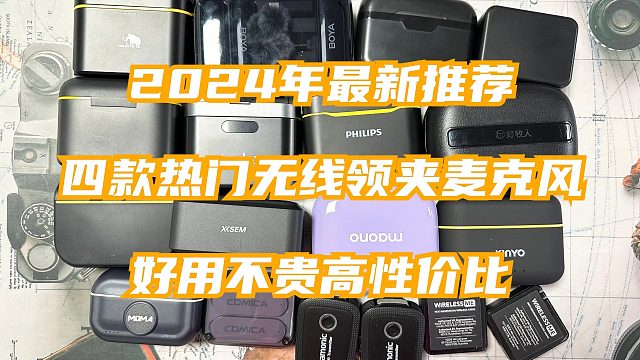 【无恰饭】7月无线领夹麦克风推荐 降噪 含大疆、博雅、西圣和猛犸，选领夹麦必看！