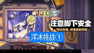 絕區(qū)零注意腳下安全速通一