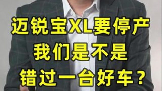 迈锐宝XL要停产