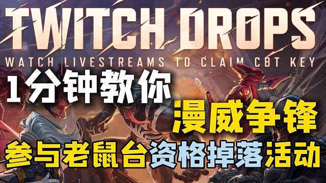 1分钟参与《漫威争锋》25号老鼠台掉落测试资格活动！