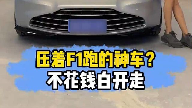 F1赛车都“跑不过”的车？赶紧 你懂车的好兄弟来猜
