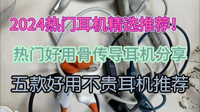 2024热门耳机精选推荐！五款热门好用骨传导耳机分享！
