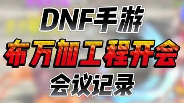 关于实施《布万加高质量发展工程》打造全服搬砖基地会议指示精神
