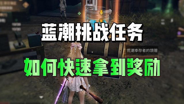 蓝潮挑战任务，快速拿到奖励