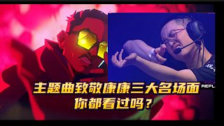 2024冠軍賽主題曲致敬康康三大名場(chǎng)面，你都看過嗎？