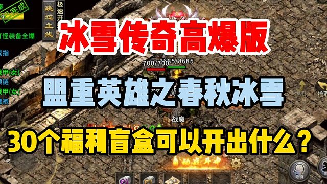 冰雪传奇高爆版：春秋冰雪！30个盲盒可以开出什么-副本