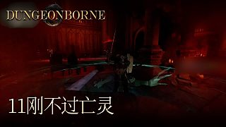 單身狗Dungeonborne全流程--p11