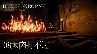 單身狗Dungeonborne全流程--p8
