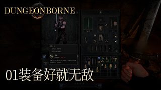 單身狗Dungeonborne全流程--p1