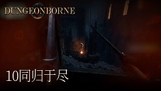 單身狗Dungeonborne全流程--p10