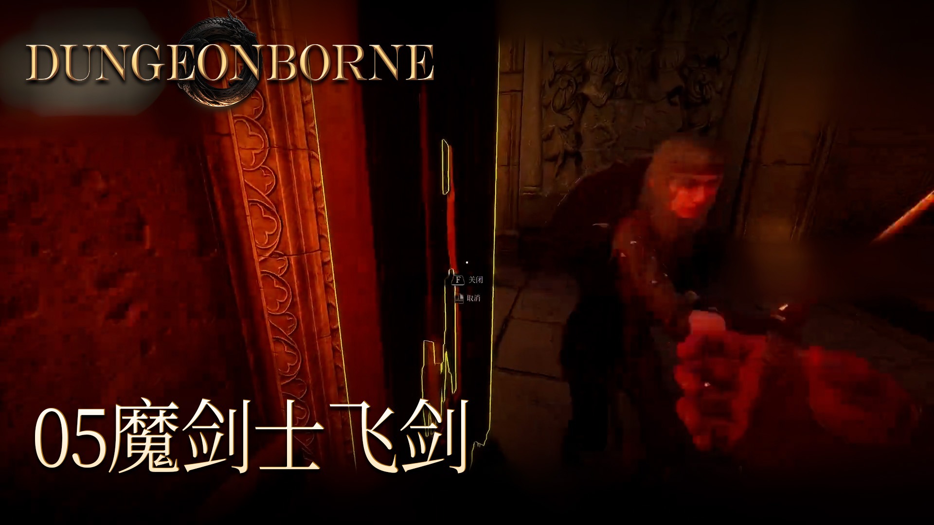 单身狗Dungeonborne全流程--p5