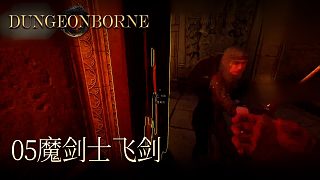 單身狗Dungeonborne全流程--p5