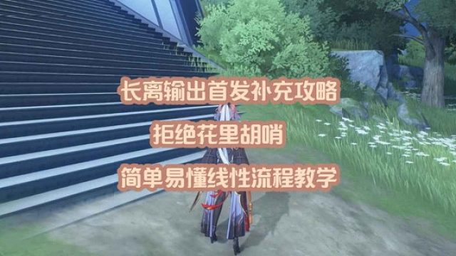 大黄蜂-长离输出首发补充攻略，拒绝花里胡哨，简单易懂线性流程教学