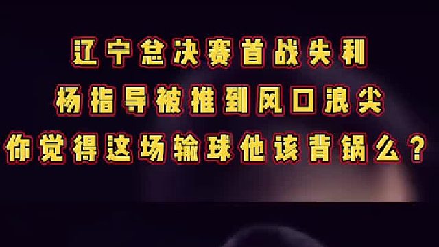 你觉得辽篮这场失利在教练么？