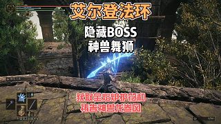 艾爾登法環(huán)DLC之隱藏BOSS神獸舞獅及熔爐全護符和禱告神獸龍卷風(fēng)獲取攻略