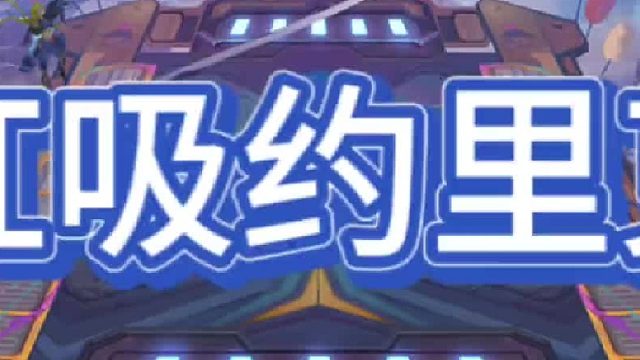 《霸王虹吸约里克》 这三个海克斯，再配上霸王羁绊，只能说无敌