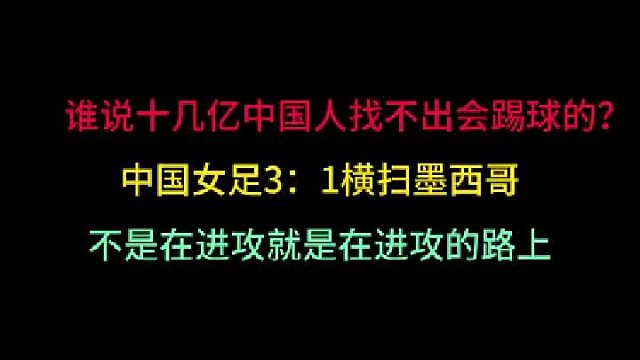 第一集 中国人不会踢球？女足3：1横扫墨西哥，不是进攻就是在进攻的路上