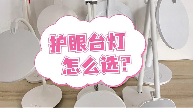 学生护眼台灯哪个品牌好？家长必看五大护眼台灯推荐