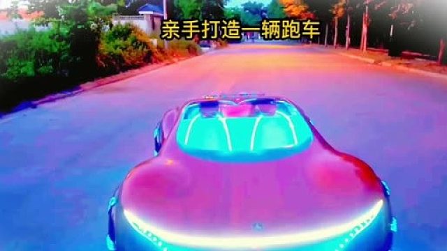 小伙复制了一辆跑车，送给儿子当生日礼物，成品一出众人纷纷称赞