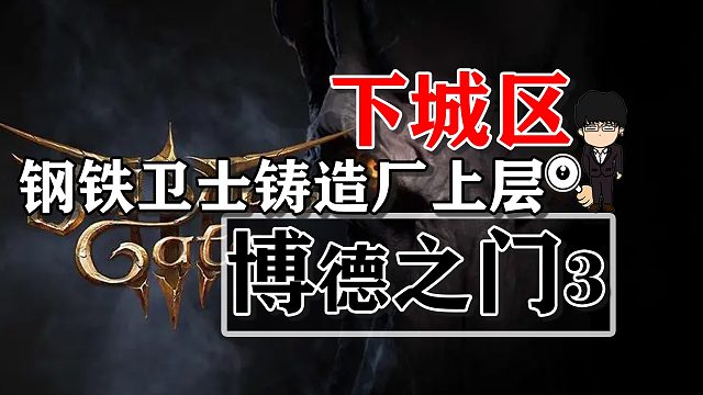 下城区-钢铁卫士铸造厂上层！博德之门3正式版攻略-战斗篇