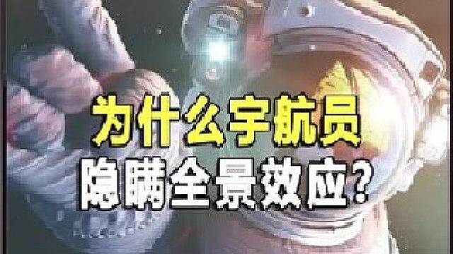 为什么宇航员隐瞒全景效应？他们在太空中到底看到了什么？
