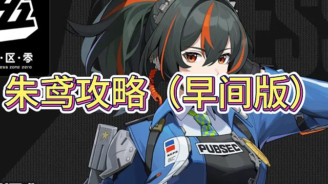 朱鸢攻略（早间版）