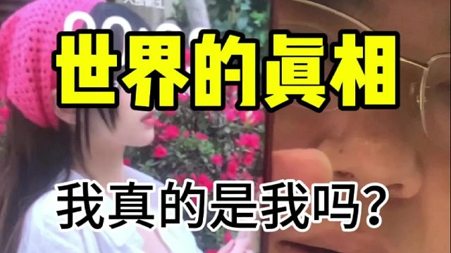 我真的是我吗？