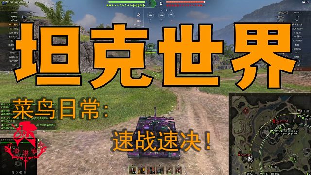 坦克世界—菜鸟日常：速战速决！