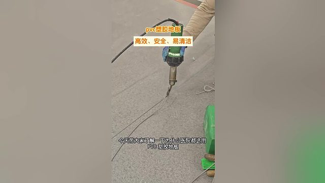 高效、安全、易清洁的地板——pvc塑胶地板