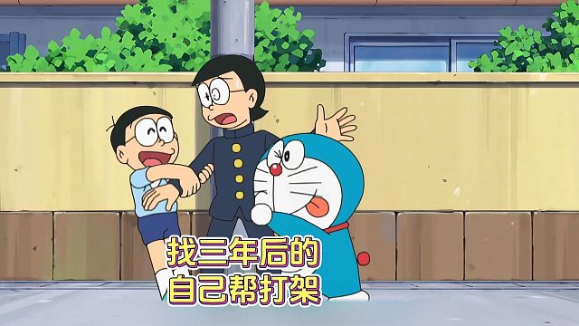 大雄找来初中的自己帮忙教训胖虎，结果糗大了