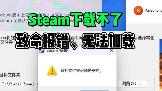 steam下载不了提示致命错误报错解决方法