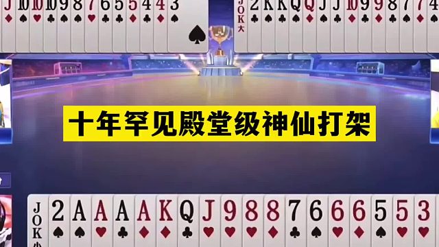 斗地主：十年罕见殿堂级神仙打架！掘开大战阿酒！结局绝地翻盘