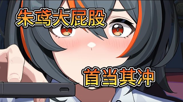 绝区零-朱鸢大屁股-影响流水销量！