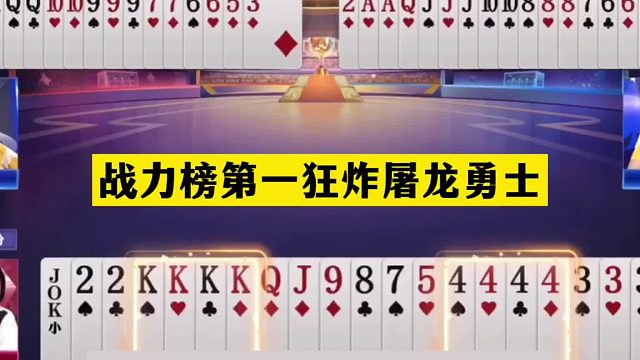 斗地主：战力榜第一狂炸屠龙勇士！冤家牌惨遭黑手！结局大反转