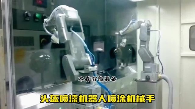 头盔喷漆机器人喷涂机械手