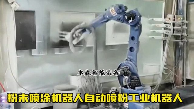 粉末喷涂机器人自动喷粉工业机器人