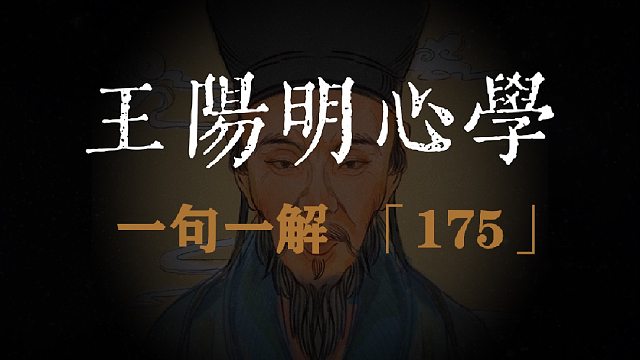 王阳明心学诚意的功夫！