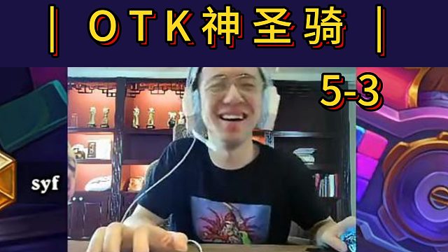 新版本骗尘计划【OTK神圣骑】离谱的电表倒转！轻轻松松满血斩！