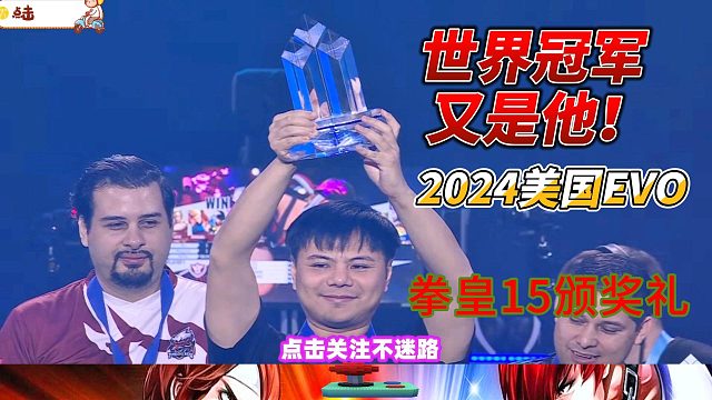 世界冠军又是他！2024美国EVO拳皇15颁奖礼