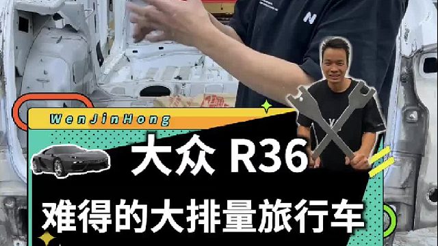 大排量旅行车-大众R36，在我年轻时，它也是一辆让我心动的车！