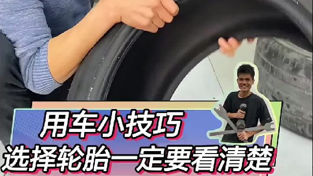 挑选轮胎的时候一定要看清楚！